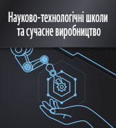 Науково-технологічні школи та сучасне виробництво