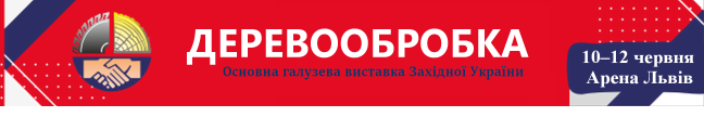 ХХVІI галузева виставка Деревообробка – 2026