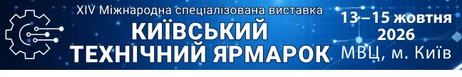 XIV Міжнародна спеціалізована виставка Київський технічний ярмарок – 2026