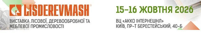 ХХІІ Міжнародна виставка лісової, деревообробної та меблевої промисловості Lisderevmash – 2026