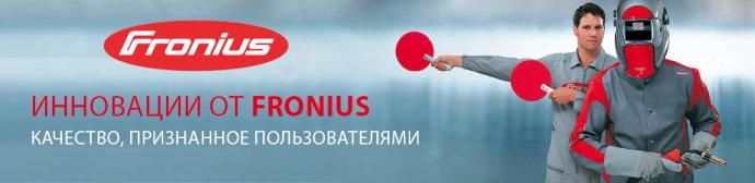 Инновации от Fronius: качество, признанное пользователями