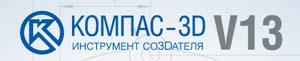 Система КОМПАС 3D, версия V13