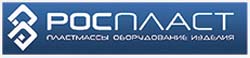 РОСПЛАСТ 2012
