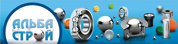 &laquo;АЛЬБА СТРОЙ&raquo;: шары, ролики, шариковые опоры и не только