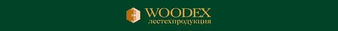 WOODEX / Лестехпродукция