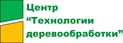 Центр "Технологии деревообработки"