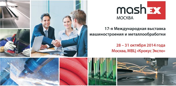 17?я Международная выставка оборудования и технологий обработки металлов и композитных материалов Mashex 2014