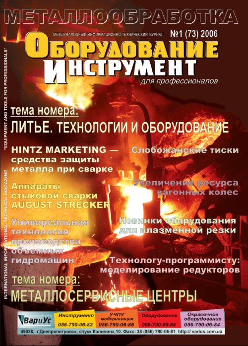 СЕРИЯ МЕТАЛЛООБРАБОТКА №1, 2006