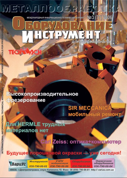 СЕРИЯ МЕТАЛЛООБРАБОТКА №3, 2006