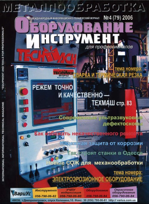 СЕРИЯ МЕТАЛЛООБРАБОТКА №4, 2006