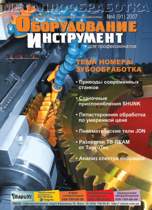 СЕРИЯ МЕТАЛЛООБРАБОТКА №4, 2007