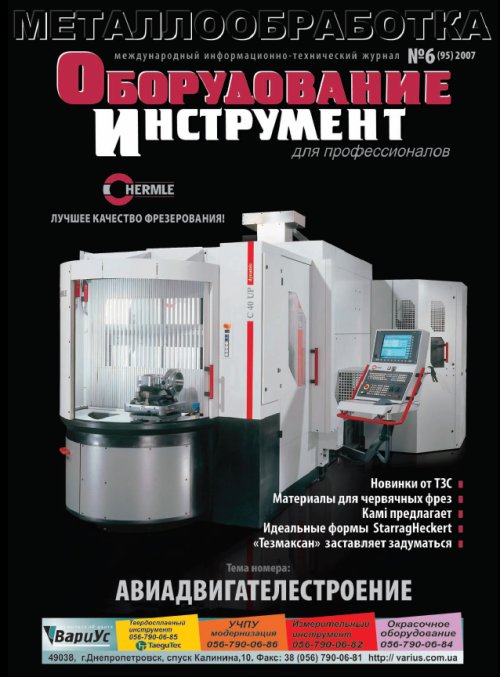 СЕРИЯ МЕТАЛЛООБРАБОТКА №6, 2007