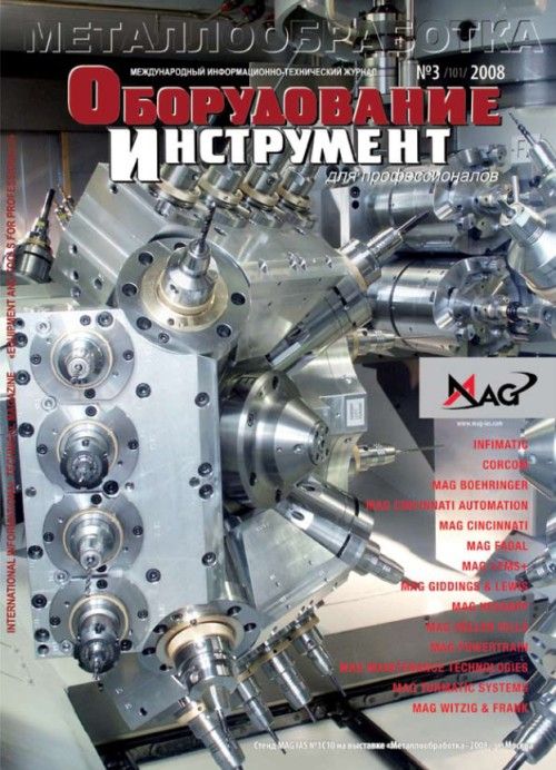 СЕРИЯ МЕТАЛЛООБРАБОТКА №3, 2008