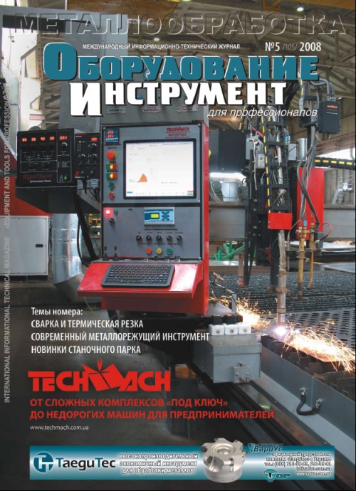 СЕРИЯ МЕТАЛЛООБРАБОТКА №5, 2008