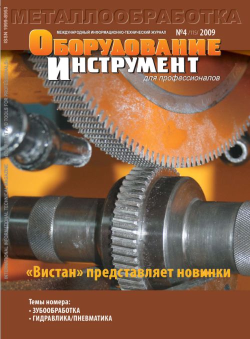 СЕРИЯ МЕТАЛЛООБРАБОТКА №4, 2009