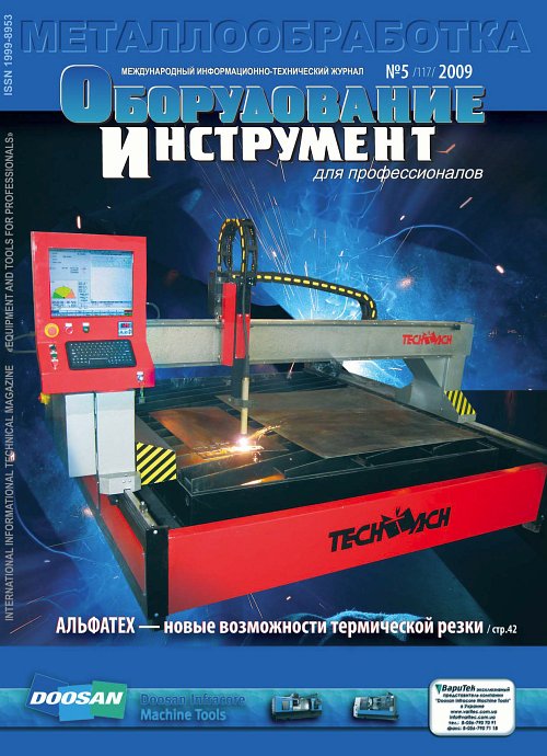 СЕРИЯ МЕТАЛЛООБРАБОТКА №5, 2009