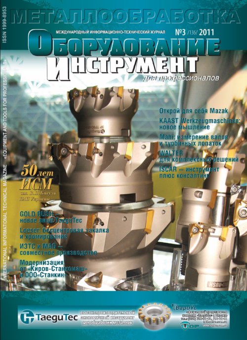 СЕРИЯ МЕТАЛЛООБРАБОТКА №3, 2011