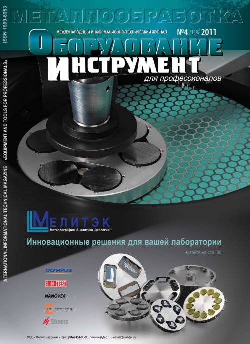 СЕРИЯ МЕТАЛЛООБРАБОТКА №4, 2011