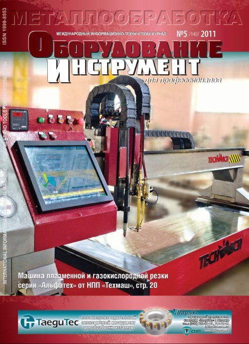 СЕРИЯ МЕТАЛЛООБРАБОТКА №5, 2011