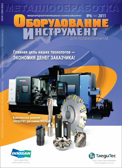 СЕРИЯ МЕТАЛЛООБРАБОТКА №6, 2011