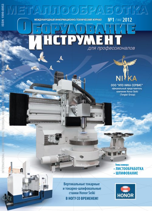 СЕРИЯ МЕТАЛЛООБРАБОТКА №1, 2012