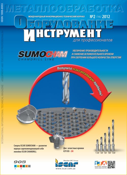 СЕРИЯ МЕТАЛЛООБРАБОТКА №2, 2012