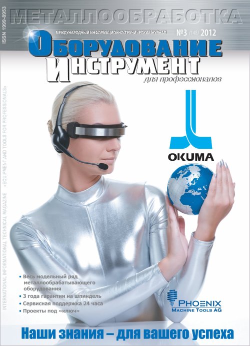 СЕРИЯ МЕТАЛЛООБРАБОТКА №3, 2012