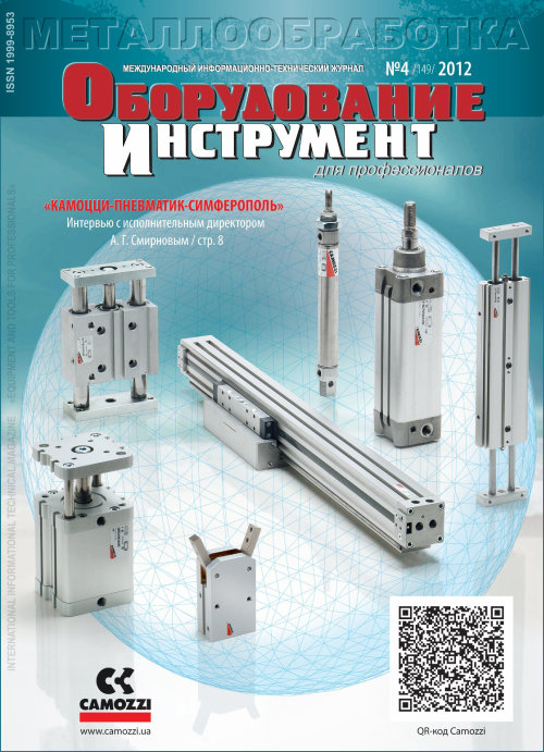 СЕРИЯ МЕТАЛЛООБРАБОТКА №4, 2012