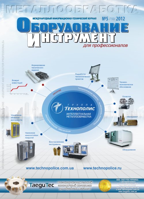 СЕРИЯ МЕТАЛЛООБРАБОТКА №5, 2012