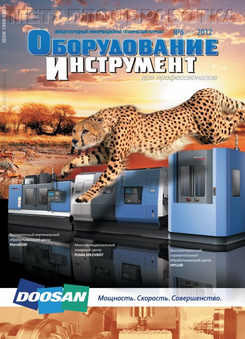 СЕРИЯ МЕТАЛЛООБРАБОТКА №6, 2012