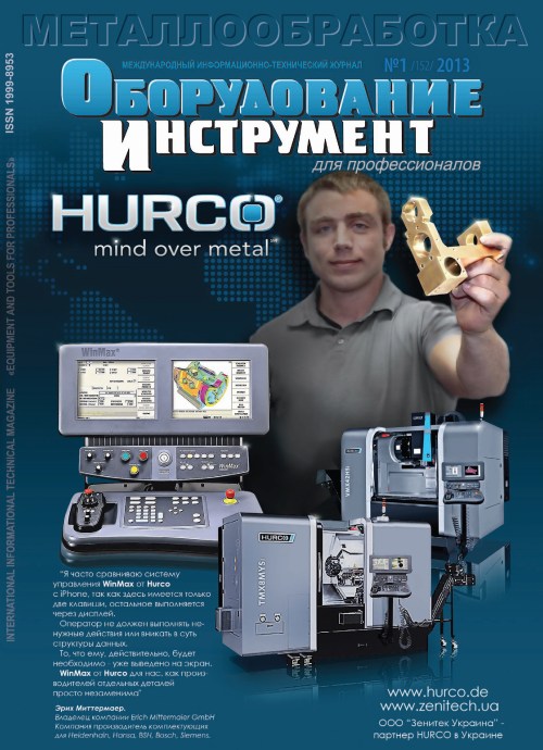 СЕРИЯ МЕТАЛЛООБРАБОТКА №1, 2013