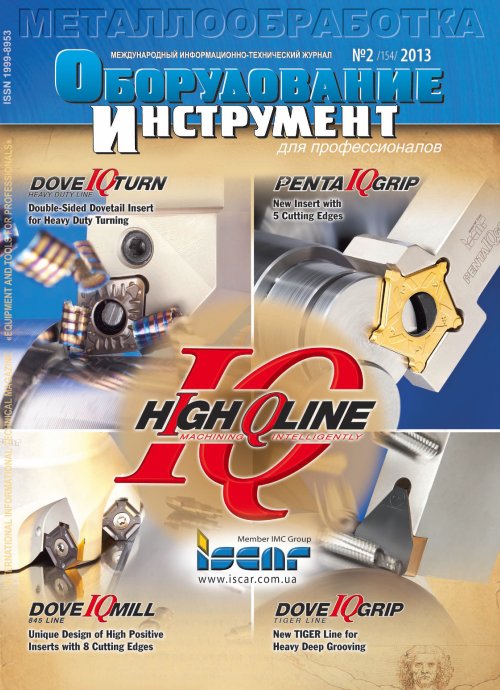 СЕРИЯ МЕТАЛЛООБРАБОТКА №2, 2013