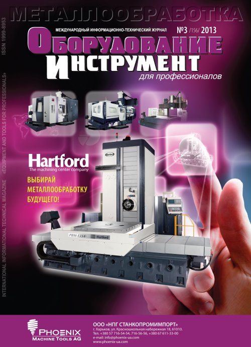 СЕРИЯ МЕТАЛЛООБРАБОТКА №3, 2013