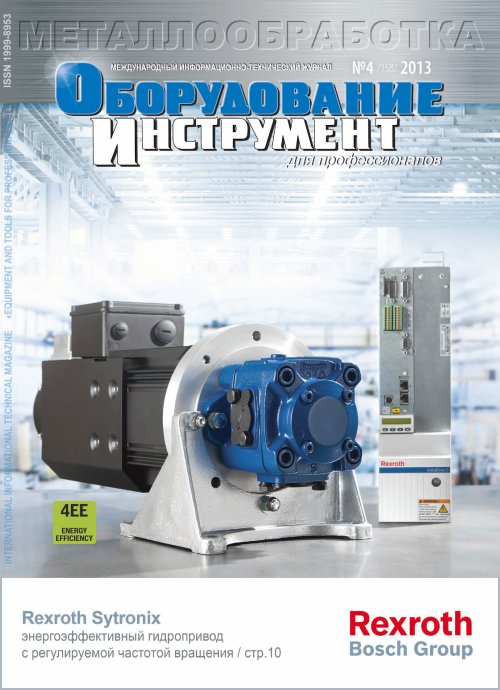 СЕРИЯ МЕТАЛЛООБРАБОТКА №4, 2013