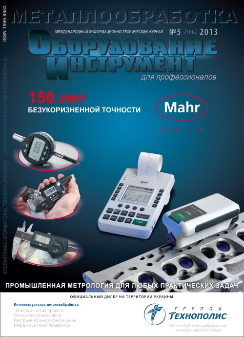 СЕРИЯ МЕТАЛЛООБРАБОТКА №5, 2013