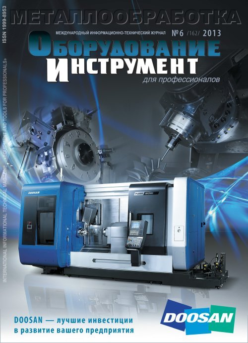 СЕРИЯ МЕТАЛЛООБРАБОТКА №6, 2013