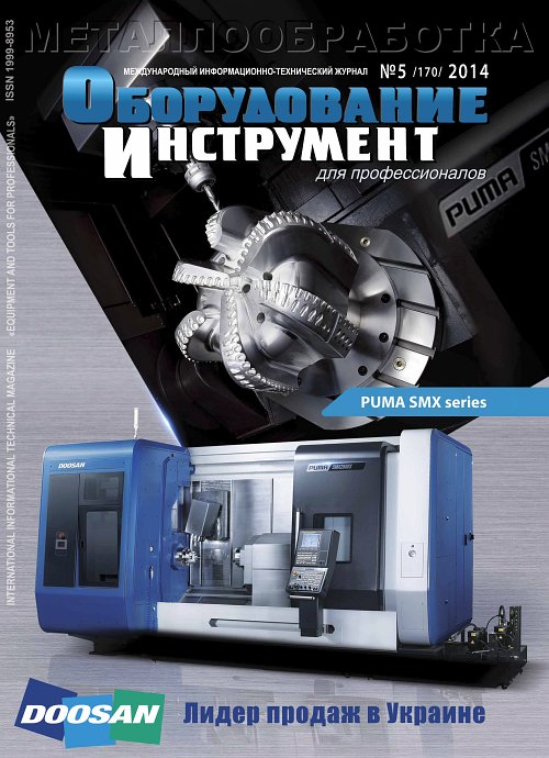 СЕРИЯ МЕТАЛЛООБРАБОТКА №5, 2014