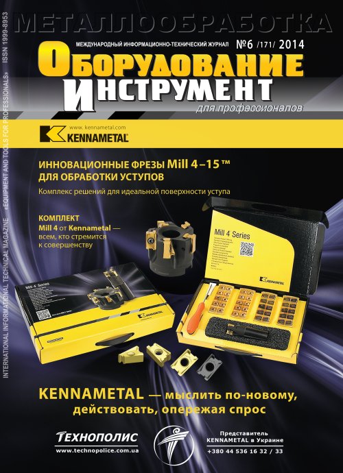 СЕРИЯ МЕТАЛЛООБРАБОТКА №6, 2014