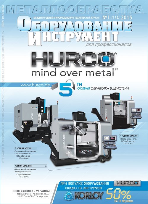 СЕРИЯ МЕТАЛЛООБРАБОТКА №1, 2015