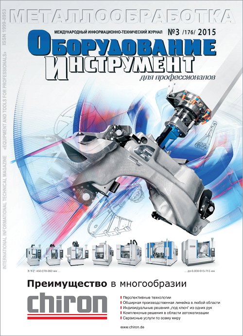 СЕРИЯ МЕТАЛЛООБРАБОТКА №3, 2015