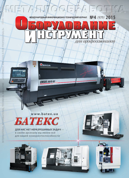 СЕРИЯ МЕТАЛЛООБРАБОТКА №4, 2015