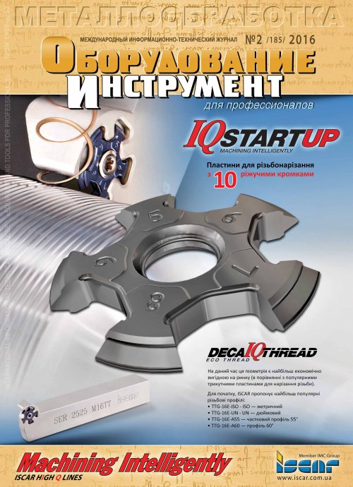 СЕРИЯ МЕТАЛЛООБРАБОТКА №2, 2016