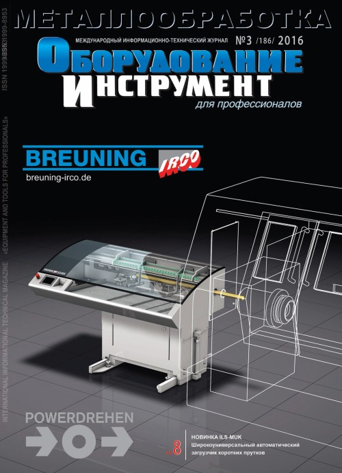 СЕРИЯ МЕТАЛЛООБРАБОТКА №3, 2016