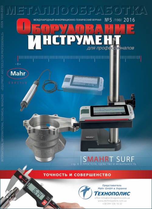 СЕРИЯ МЕТАЛЛООБРАБОТКА №5, 2016