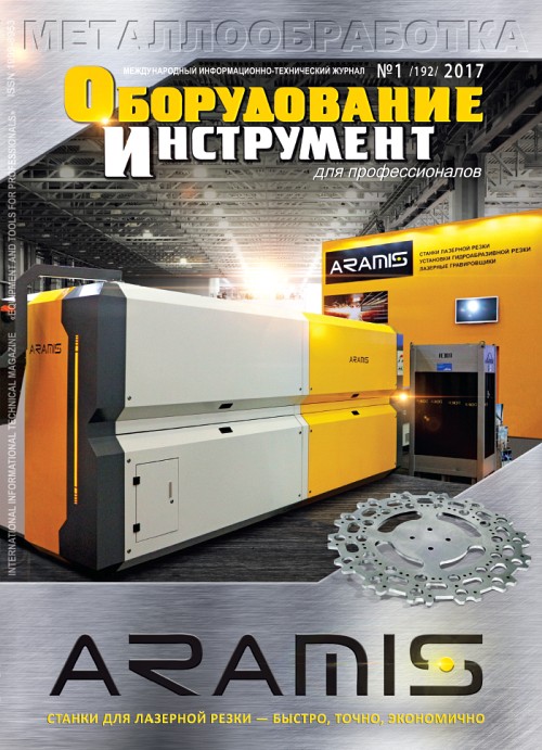 СЕРИЯ МЕТАЛЛООБРАБОТКА №1, 2017