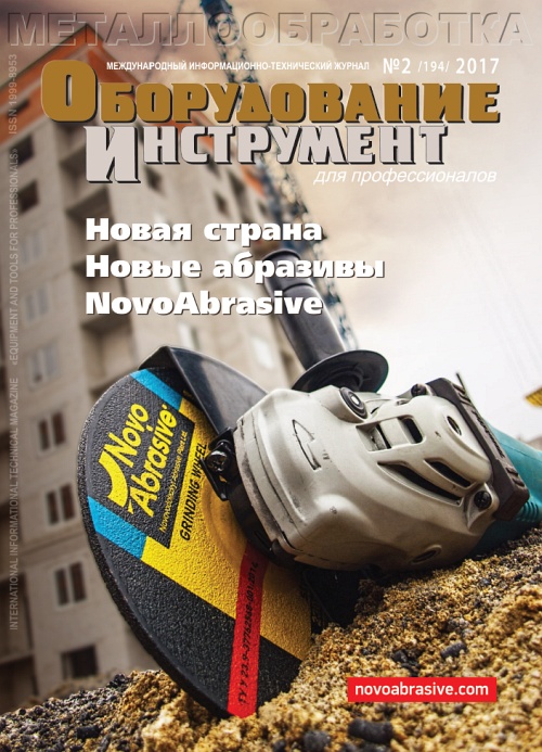 СЕРИЯ МЕТАЛЛООБРАБОТКА №2, 2017
