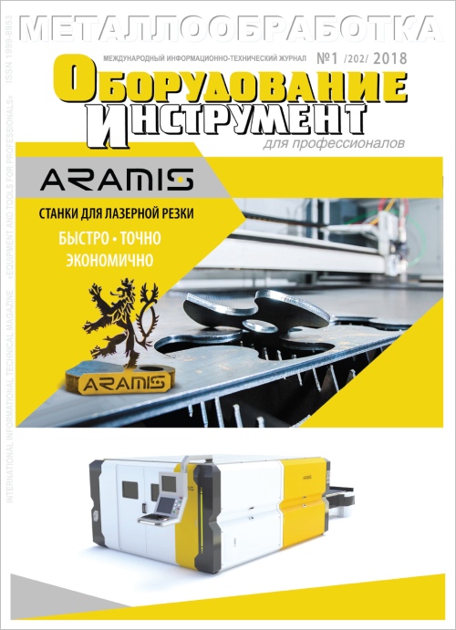 СЕРИЯ МЕТАЛЛООБРАБОТКА №1, 2018