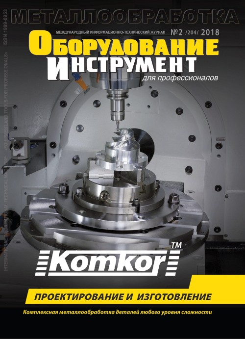 СЕРИЯ МЕТАЛЛООБРАБОТКА №2, 2018