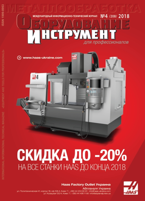 СЕРИЯ МЕТАЛЛООБРАБОТКА №4, 2018