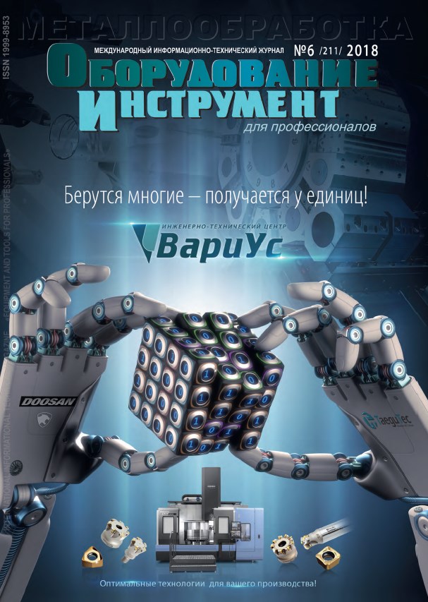 СЕРИЯ МЕТАЛЛООБРАБОТКА №6, 2018